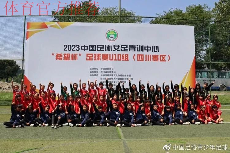 2022年中国足协女足青训中心“希望杯”足球赛U11组四川赛区拉开帷幕 2022年中国足协女足青训中心“希望杯”足球赛U11组四川赛区拉开帷幕